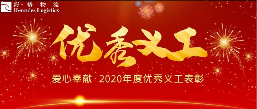 海格物流年度义工表彰-彰志愿风采 显服务精神